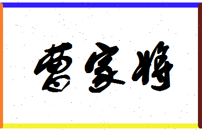 「曹家将」姓名分数94分-曹家将名字评分解析