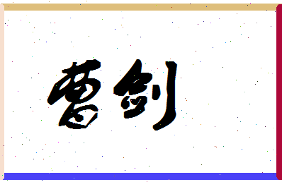 「曹剑」姓名分数64分-曹剑名字评分解析-第1张图片