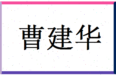 「曹建华」姓名分数74分-曹建华名字评分解析-第1张图片