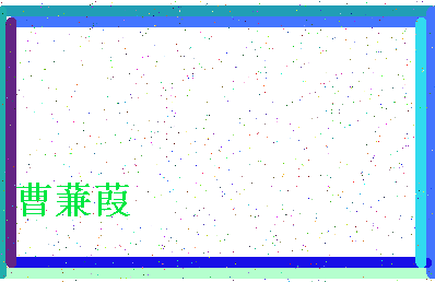 「曹蒹葭」姓名分数77分-曹蒹葭名字评分解析-第4张图片