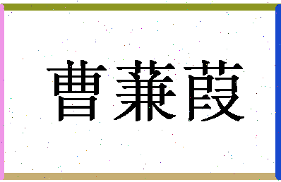 「曹蒹葭」姓名分数77分-曹蒹葭名字评分解析