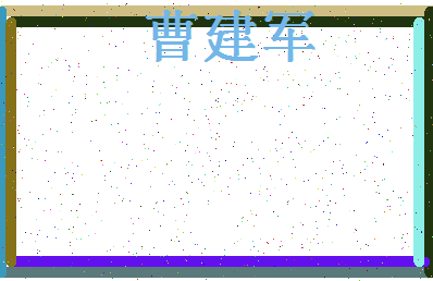 「曹建军」姓名分数70分-曹建军名字评分解析-第4张图片