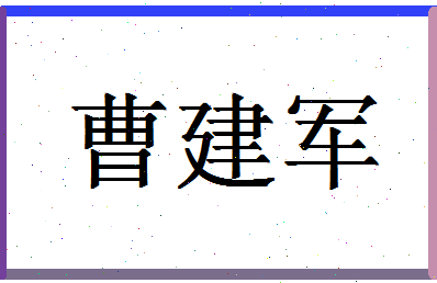 「曹建军」姓名分数70分-曹建军名字评分解析-第1张图片