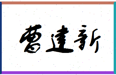 「曹建新」姓名分数68分-曹建新名字评分解析-第1张图片