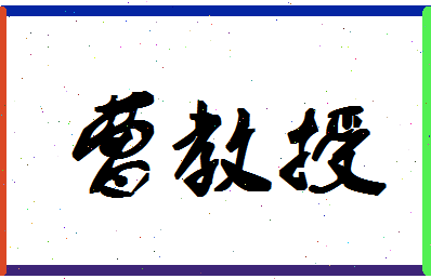 「曹教授」姓名分数88分-曹教授名字评分解析