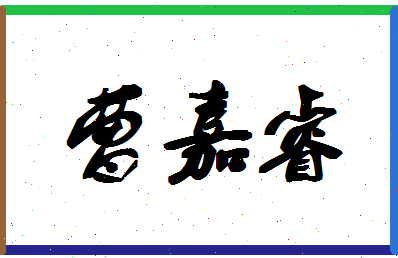 「曹嘉睿」姓名分数85分-曹嘉睿名字评分解析