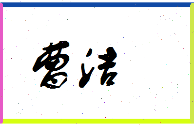 「曹洁」姓名分数62分-曹洁名字评分解析-第1张图片