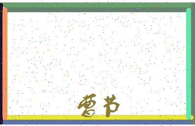 「曹节」姓名分数64分-曹节名字评分解析-第3张图片