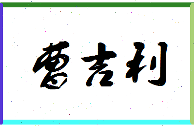 「曹吉利」姓名分数93分-曹吉利名字评分解析