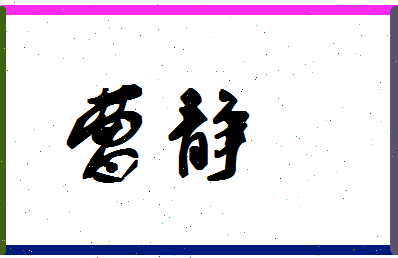 「曹静」姓名分数62分-曹静名字评分解析