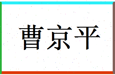 「曹京平」姓名分数82分-曹京平名字评分解析