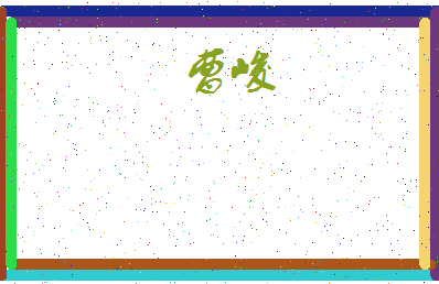 「曹峻」姓名分数94分-曹峻名字评分解析-第4张图片