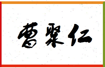 「曹聚仁」姓名分数93分-曹聚仁名字评分解析-第1张图片