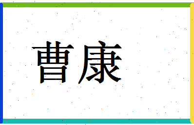 「曹康」姓名分数67分-曹康名字评分解析