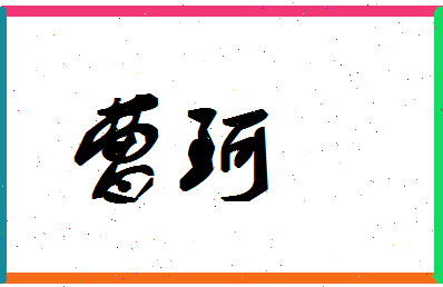 「曹珂」姓名分数94分-曹珂名字评分解析-第1张图片