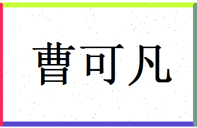 「曹可凡」姓名分数75分-曹可凡名字评分解析