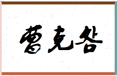 「曹克明」姓名分数75分-曹克明名字评分解析