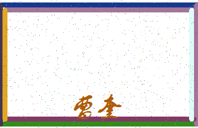 「曹奎」姓名分数59分-曹奎名字评分解析-第3张图片