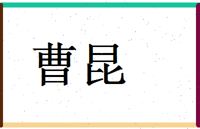 「曹昆」姓名分数62分-曹昆名字评分解析-第1张图片