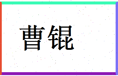 「曹锟」姓名分数62分-曹锟名字评分解析-第1张图片