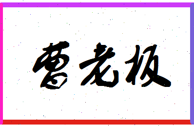 「曹老板」姓名分数75分-曹老板名字评分解析-第1张图片