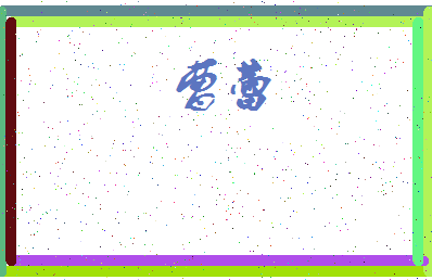 「曹蕾」姓名分数75分-曹蕾名字评分解析-第3张图片