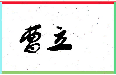 「曹立」姓名分数80分-曹立名字评分解析