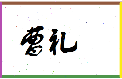 「曹礼」姓名分数78分-曹礼名字评分解析-第1张图片