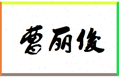 「曹丽俊」姓名分数70分-曹丽俊名字评分解析