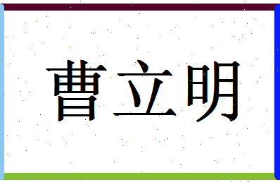 「曹立明」姓名分数81分-曹立明名字评分解析