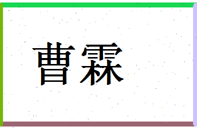 「曹霖」姓名分数62分-曹霖名字评分解析