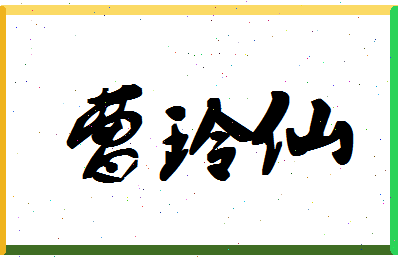 「曹玲仙」姓名分数93分-曹玲仙名字评分解析