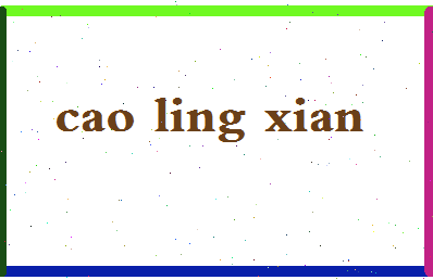 「曹玲仙」姓名分数93分-曹玲仙名字评分解析-第2张图片