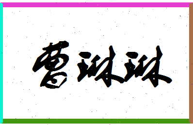 「曹琳琳」姓名分数81分-曹琳琳名字评分解析