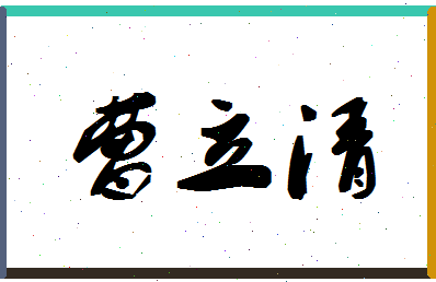 「曹立清」姓名分数85分-曹立清名字评分解析