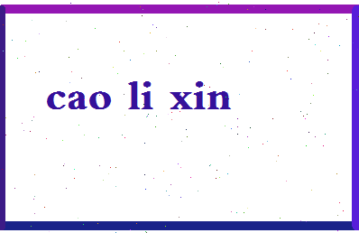 「曹立新」姓名分数83分-曹立新名字评分解析-第2张图片