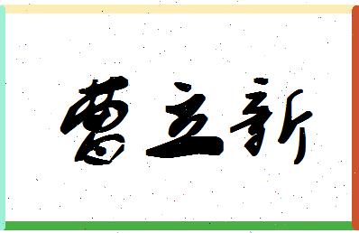 「曹立新」姓名分数83分-曹立新名字评分解析