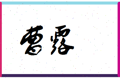 「曹露」姓名分数94分-曹露名字评分解析-第1张图片