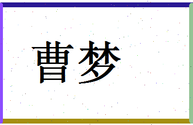 「曹梦」姓名分数62分-曹梦名字评分解析-第1张图片