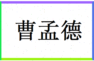 「曹孟德」姓名分数74分-曹孟德名字评分解析-第1张图片