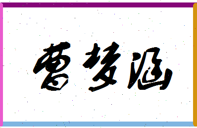 「曹梦涵」姓名分数72分-曹梦涵名字评分解析