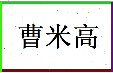 「曹米高」姓名分数82分-曹米高名字评分解析-第1张图片