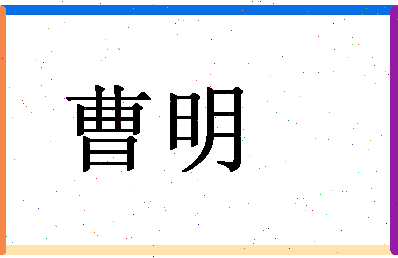 「曹明」姓名分数62分-曹明名字评分解析