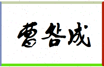 「曹明成」姓名分数77分-曹明成名字评分解析