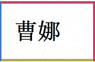 「曹娜」姓名分数59分-曹娜名字评分解析