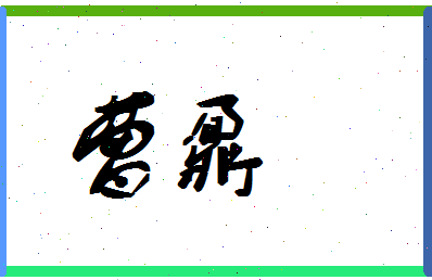 「曹鼐」姓名分数64分-曹鼐名字评分解析