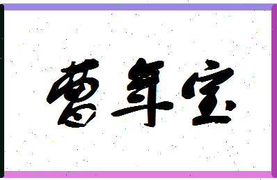 「曹年宝」姓名分数82分-曹年宝名字评分解析