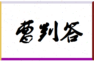 「曹判答」姓名分数80分-曹判答名字评分解析