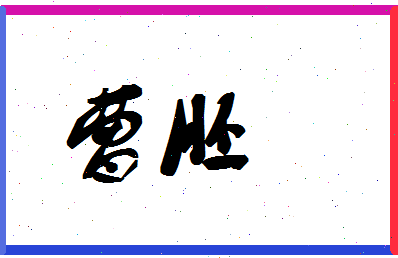 「曹胚」姓名分数67分-曹胚名字评分解析-第1张图片