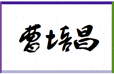 「曹培昌」姓名分数69分-曹培昌名字评分解析